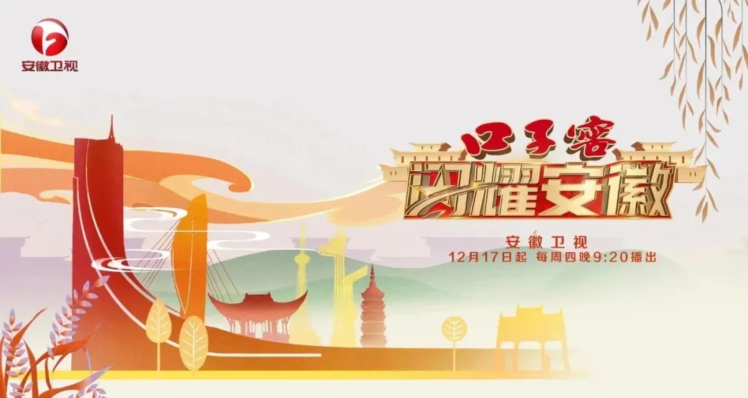 意昂体育窖《闪耀安徽》开播仪式成功举行，邀您探访城市人文深度1.webp.jpg