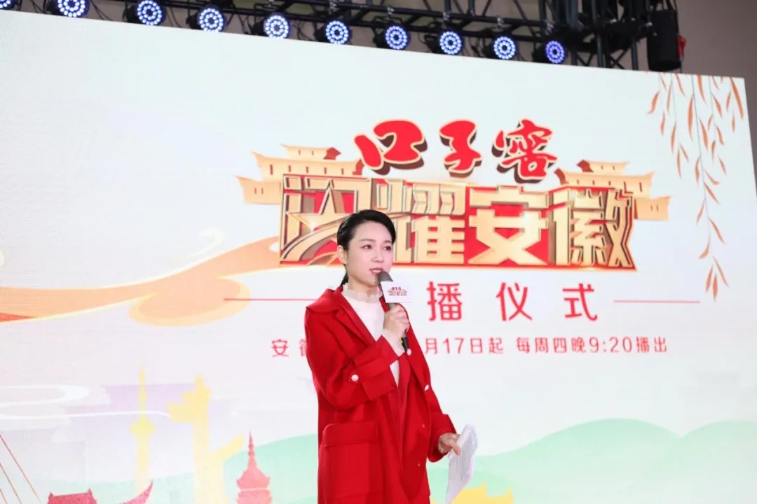意昂体育窖《闪耀安徽》开播仪式成功举行，邀您探访城市人文深度5.webp.jpg